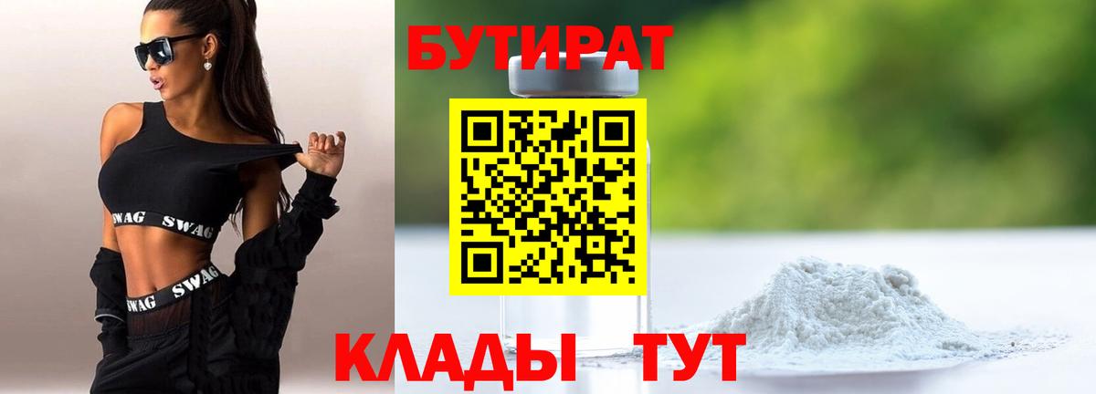 БУТИРАТ 99% Тимашёвск