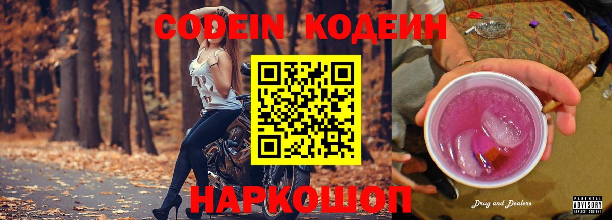 Тимашёвск  Codein напиток Lean (лин)  Вход с VPN 